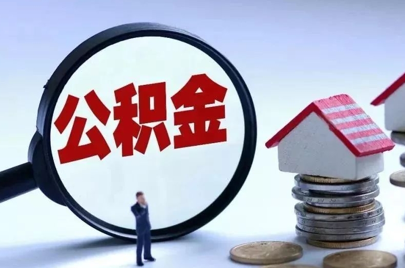 湖南离职后公积金会怎么样（离职后的公积金）